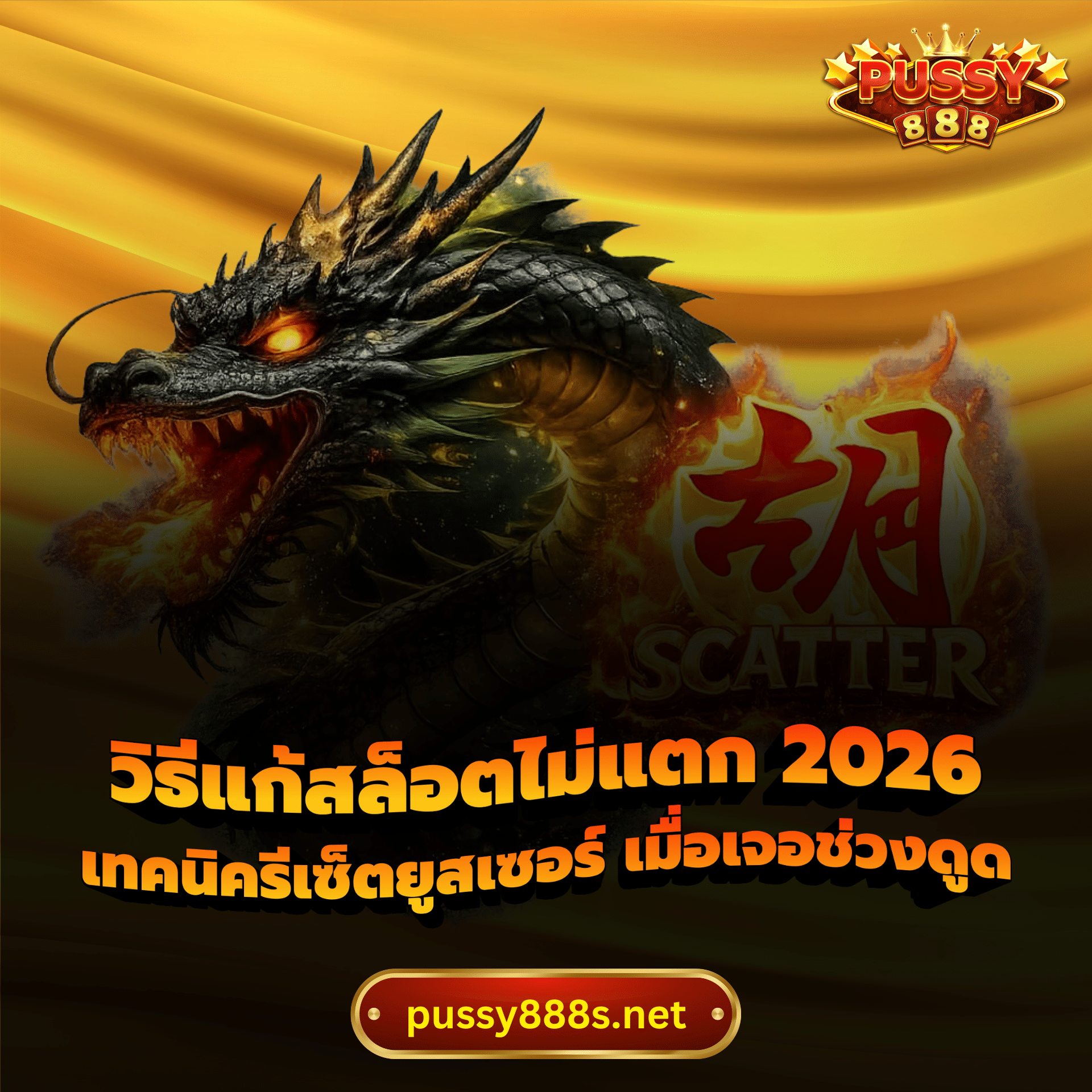 วิธีแก้สล็อตไม่แตก 2026