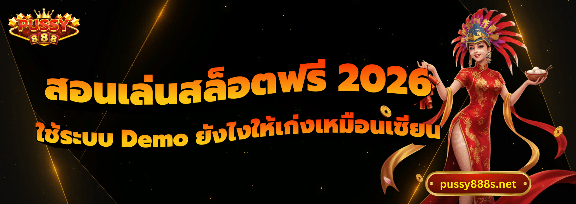 สอนเล่นสล็อตฟรี 2026-พุซซี่888