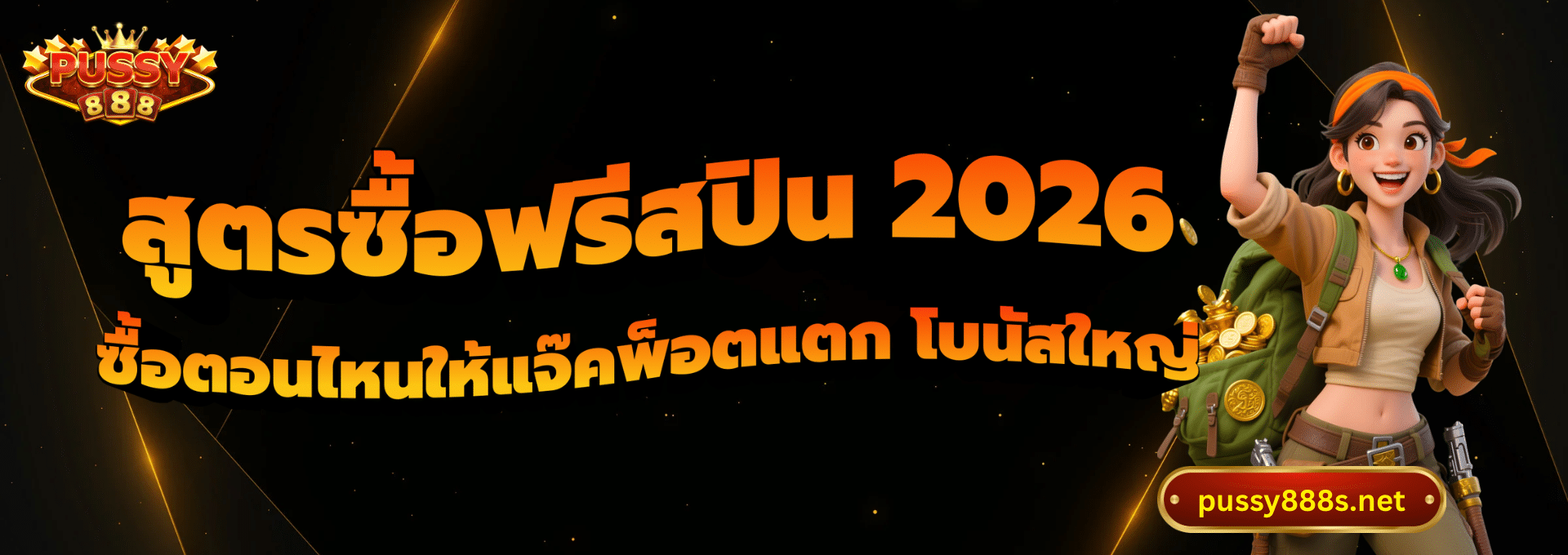 สูตรซื้อฟรีสปิน 2026-พุซซี่888