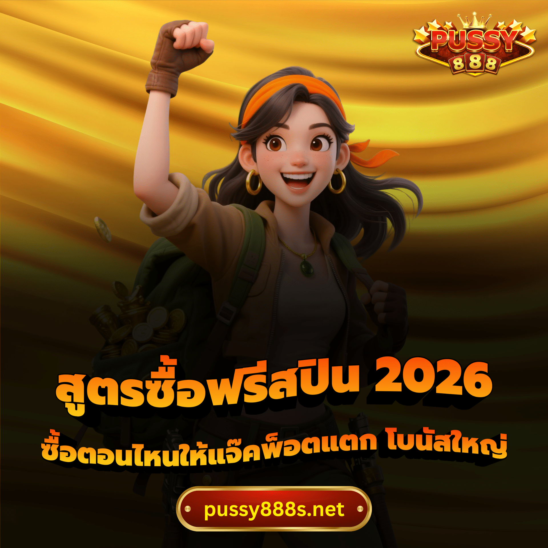 สูตรซื้อฟรีสปิน 2026