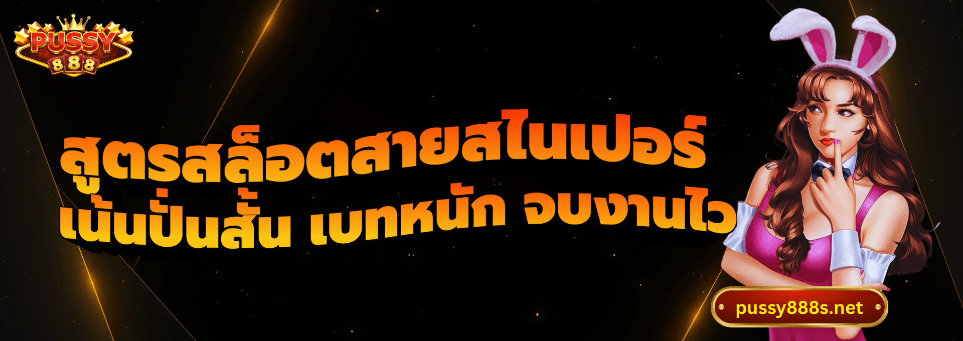 สูตรสล็อตสายสไนเปอร์-พุซซี่888