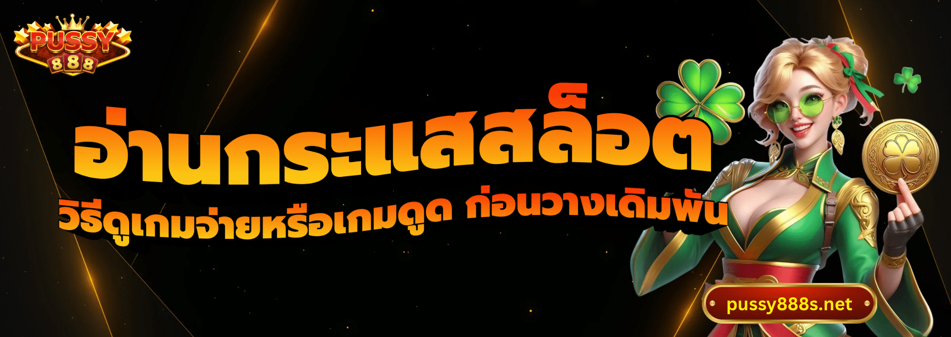 อ่านกระแสสล็อต-พุซซี่888