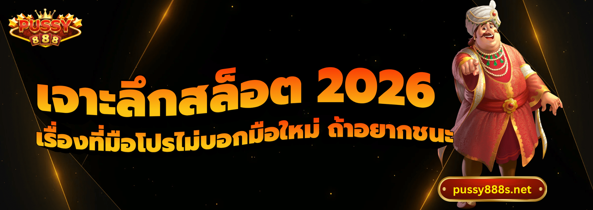 เจาะลึกสล็อต 2026-พุซซี่888