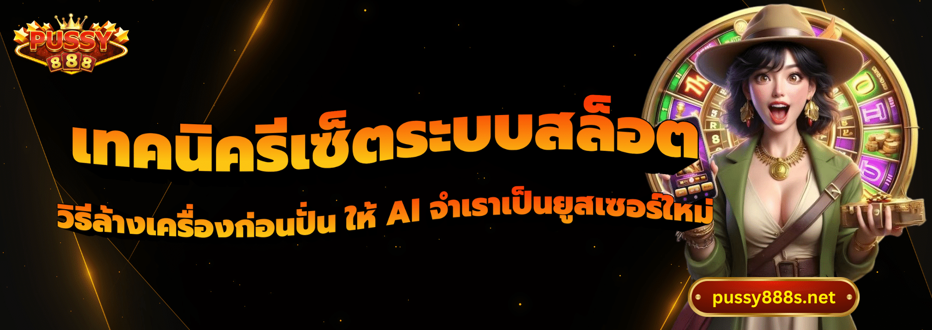 เทคนิครีเซ็ตระบบสล็อต-พุซซี่888
