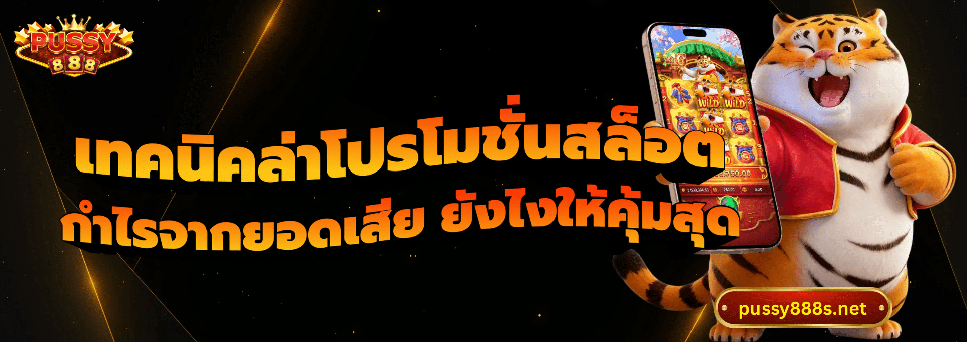 เทคนิคล่าโปรโมชั่นสล็อต-พุซซี่888