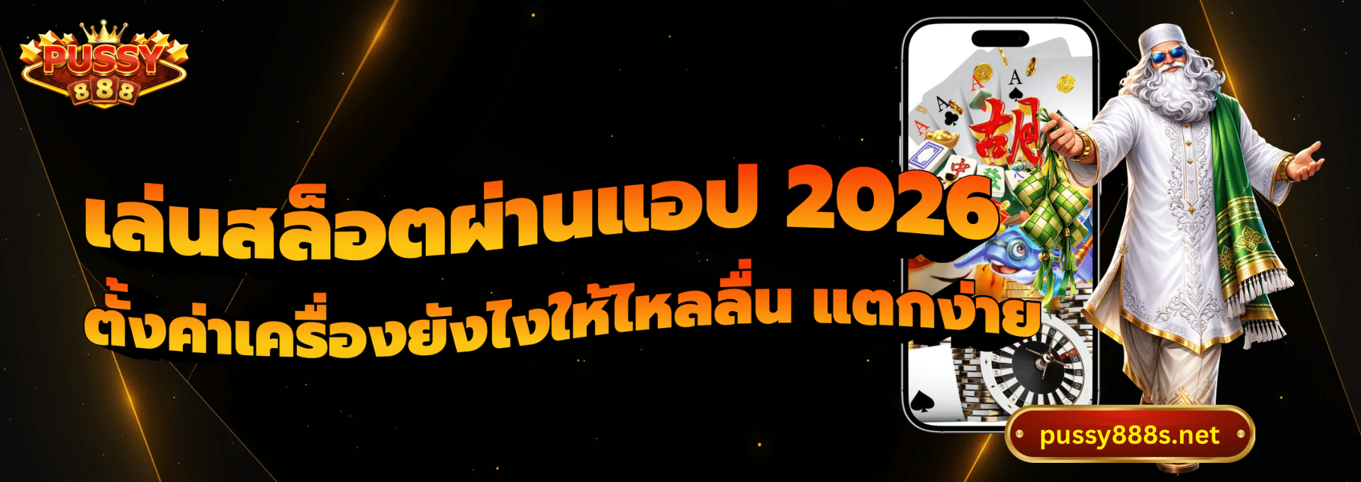 เล่นสล็อตผ่านแอป 2026-พุซซี่888