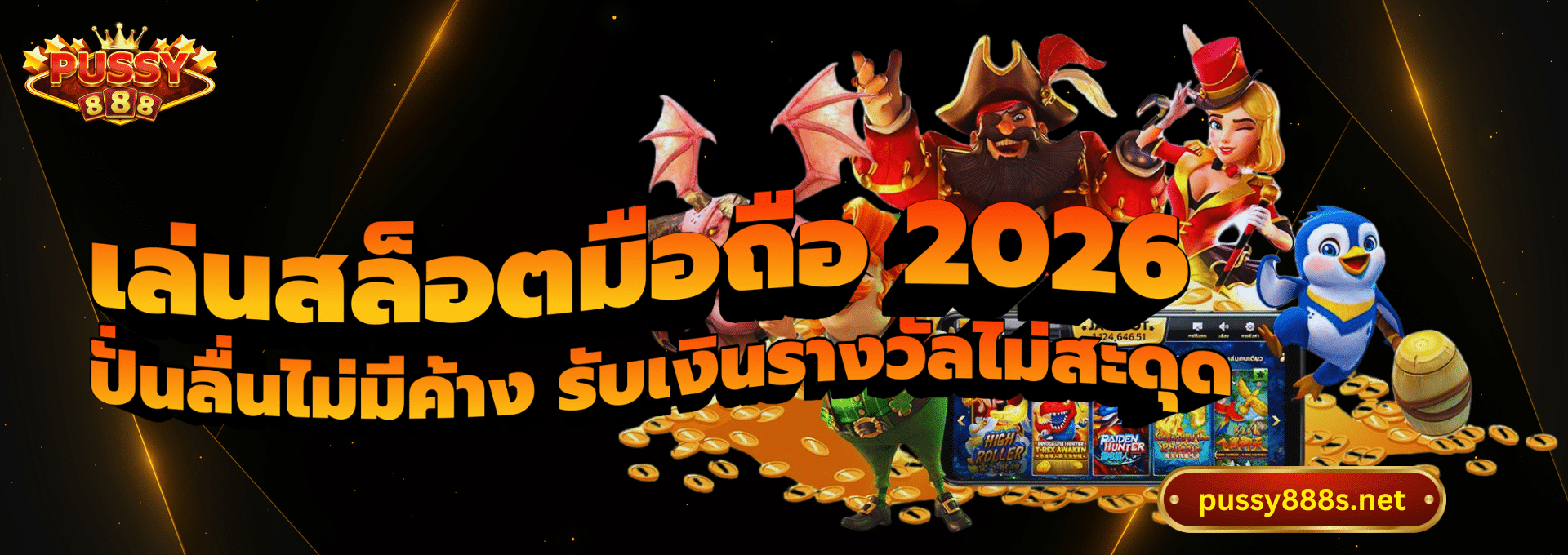เล่นสล็อตมือถือ 2026-พุซซี่888