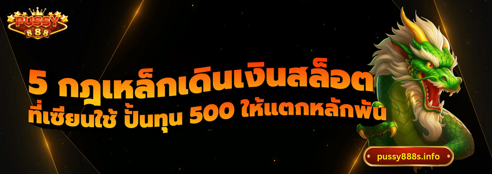 5 กฎเหล็กเดินเงินสล็อต-pussy888