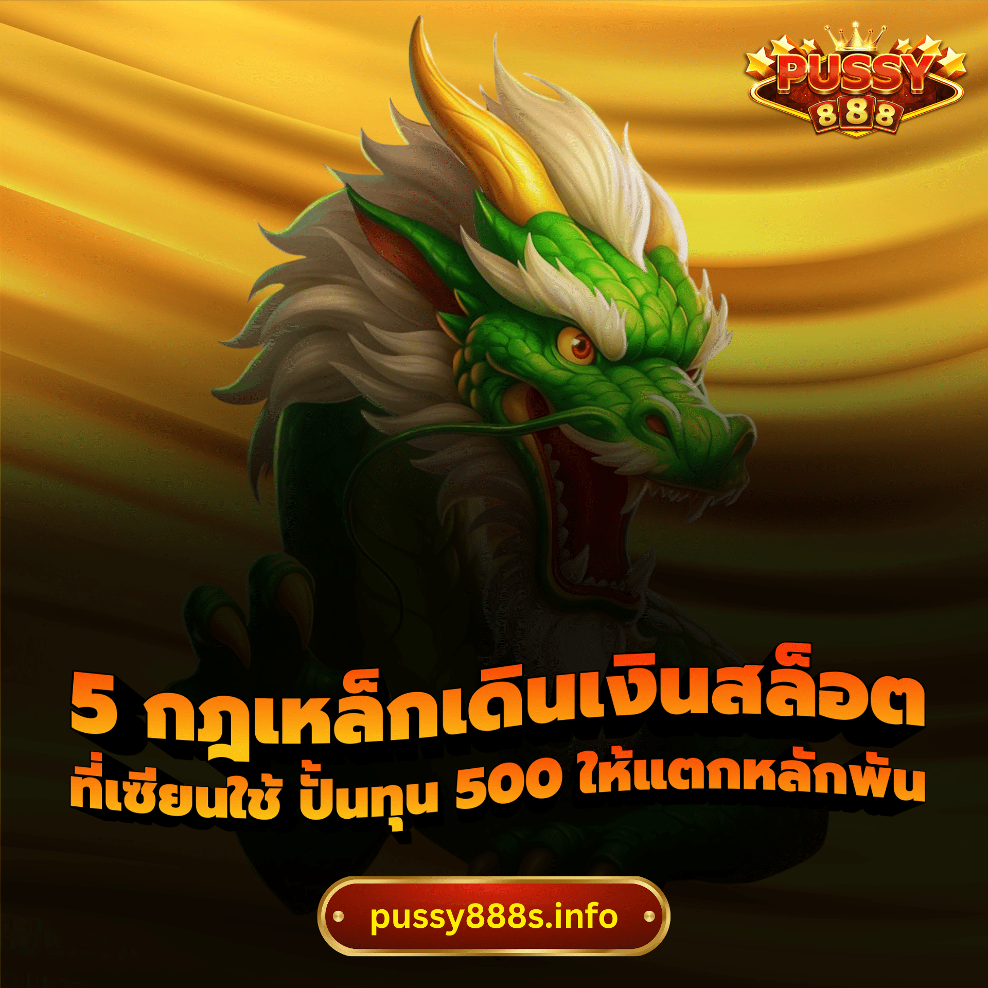 5 กฎเหล็กเดินเงินสล็อต