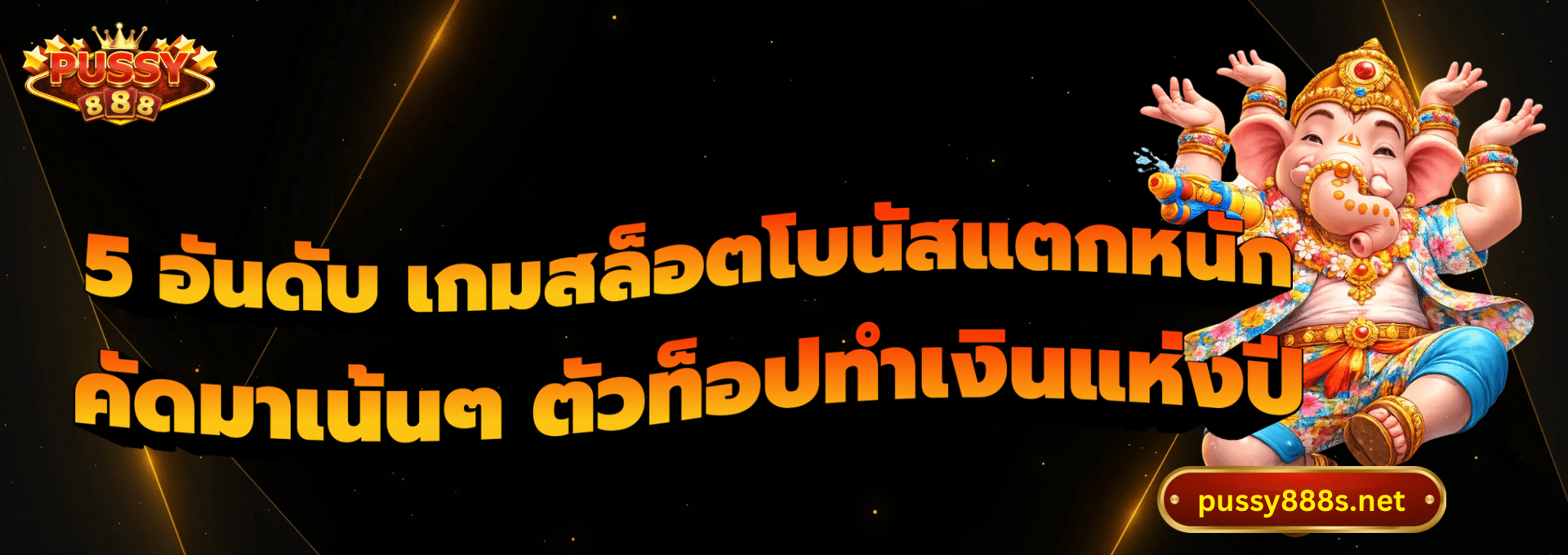 5 อันดับ เกมสล็อตโบนัสแตกหนัก-พุซซี่888