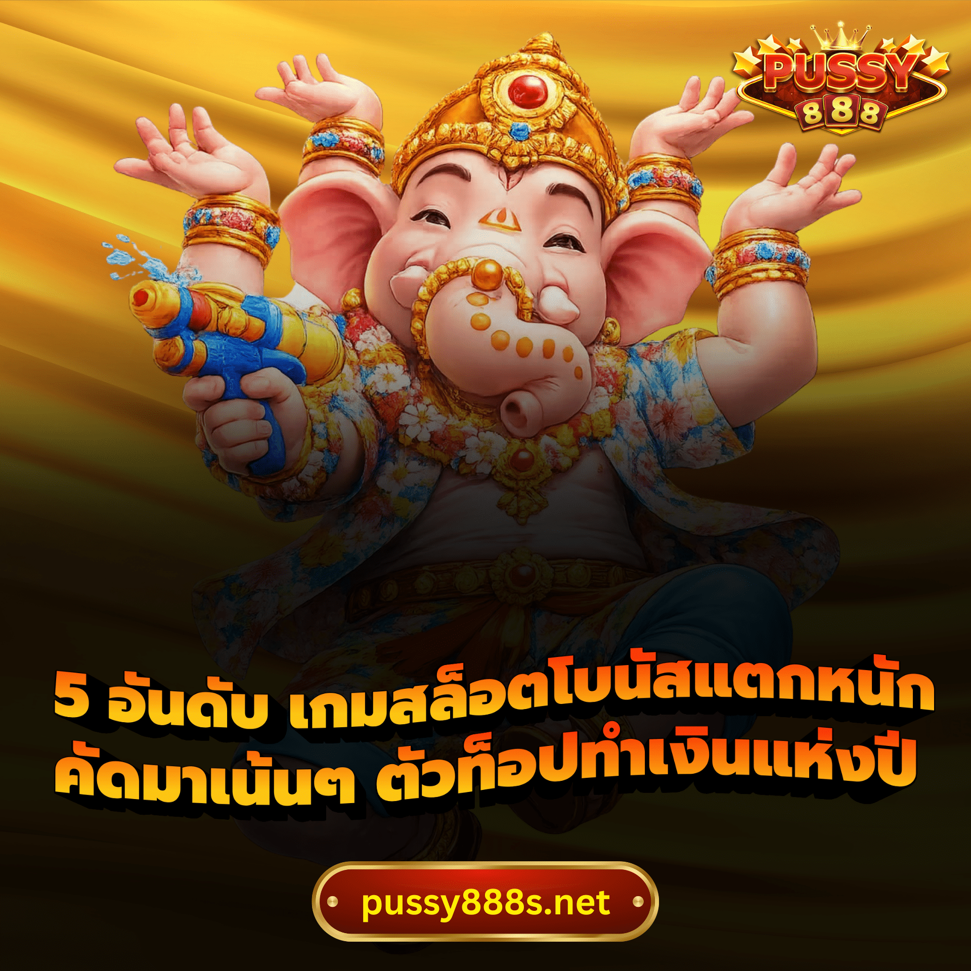 5 อันดับ เกมสล็อตโบนัสแตกหนัก