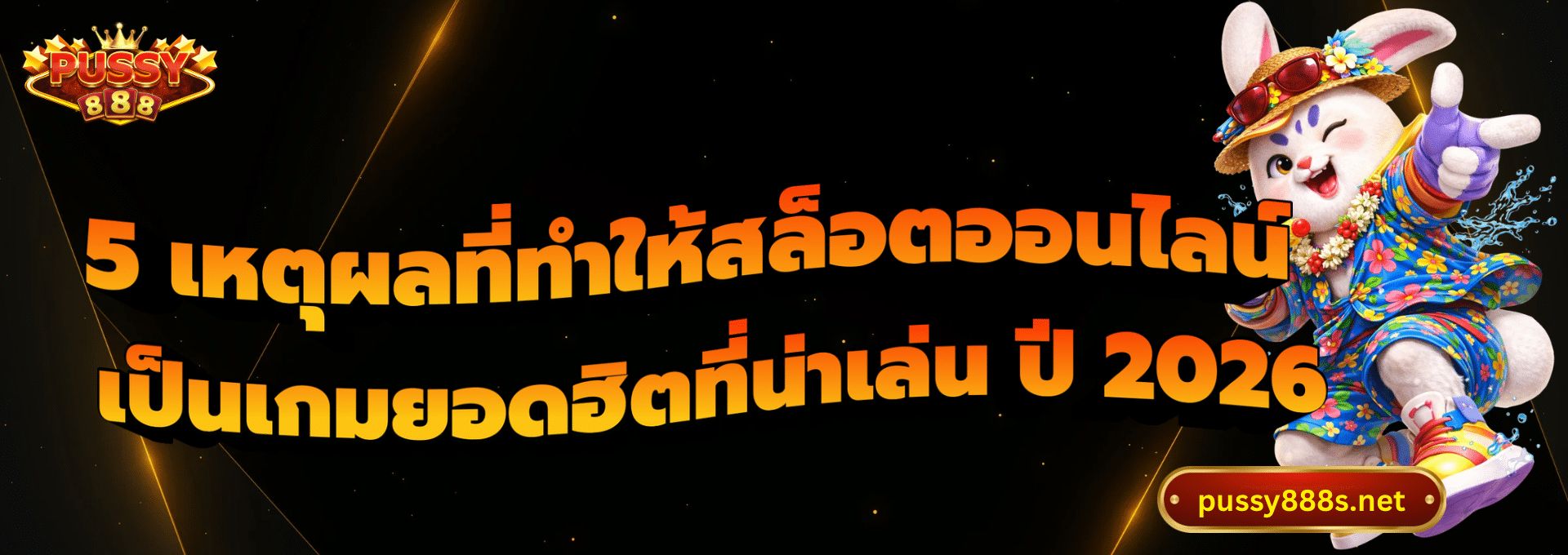 5 เหตุผลที่ทำให้สล็อตออนไลน์-พุซซี่888