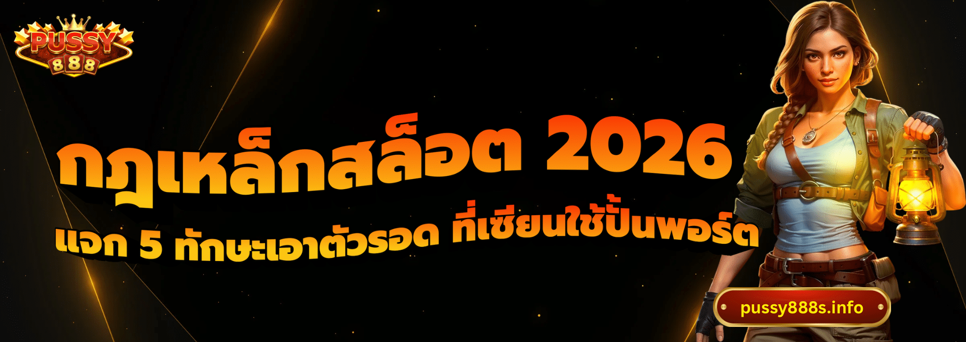 กฎเหล็กสล็อต 2026-pussy888