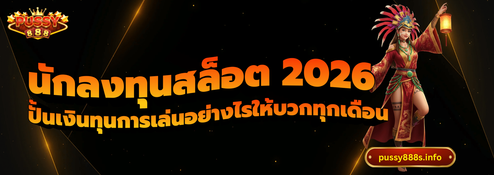 นักลงทุนสล็อต 2026-pussy888