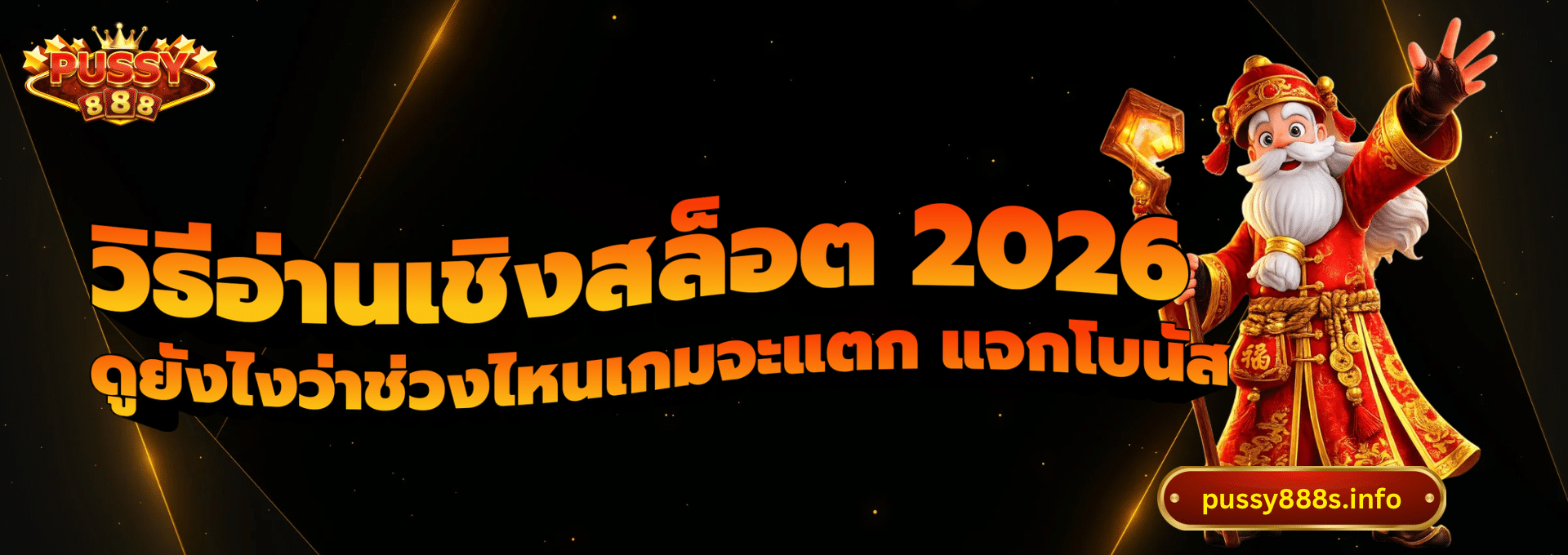 วิธีอ่านเชิงสล็อต 2026-pussy888