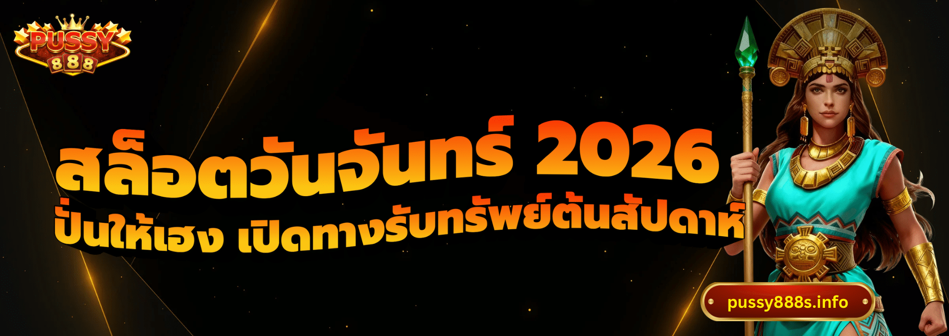 สล็อตวันจันทร์ 2026-pussy888