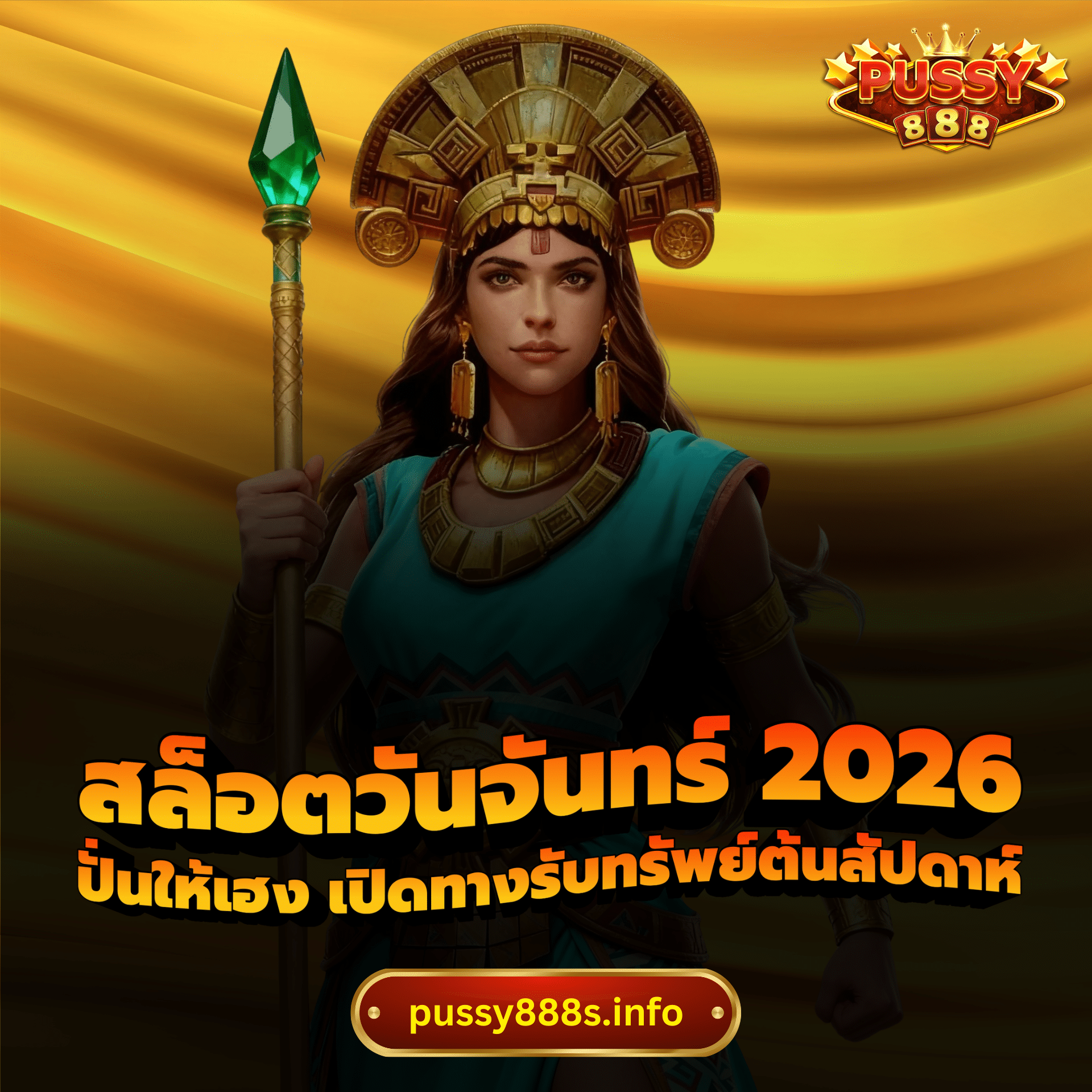 สล็อตวันจันทร์ 2026