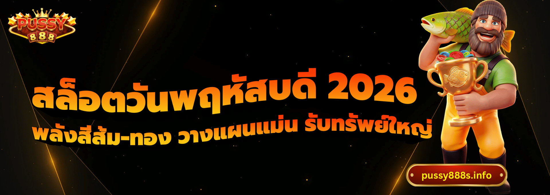 สล็อตวันพฤหัสบดี 2026-pussy888