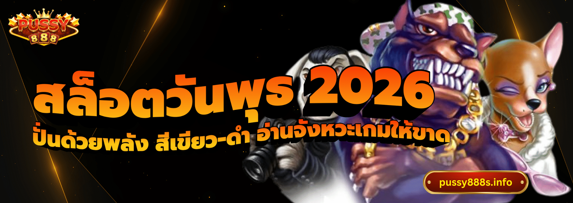 สล็อตวันพุธ 2026-pussy888