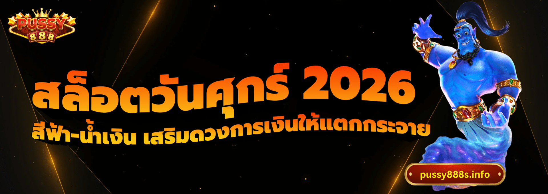 สล็อตวันศุกร์ 2026-pussy888