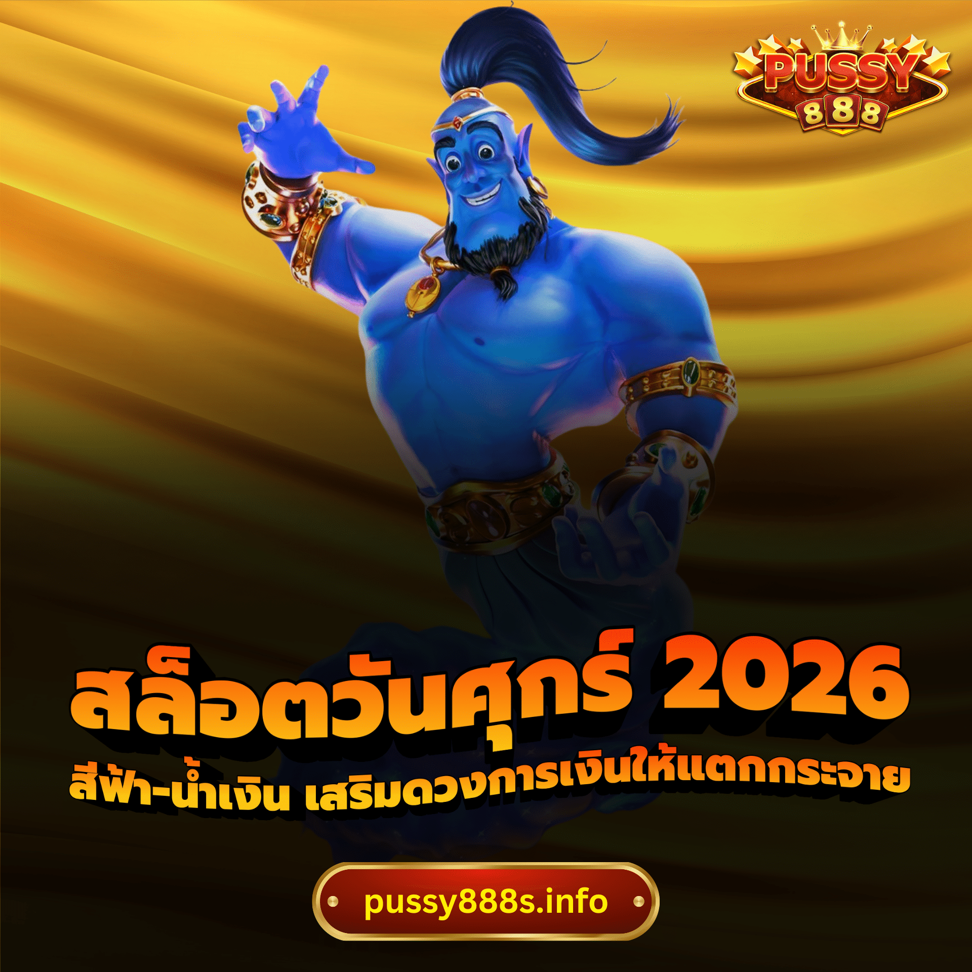 สล็อตวันศุกร์ 2026