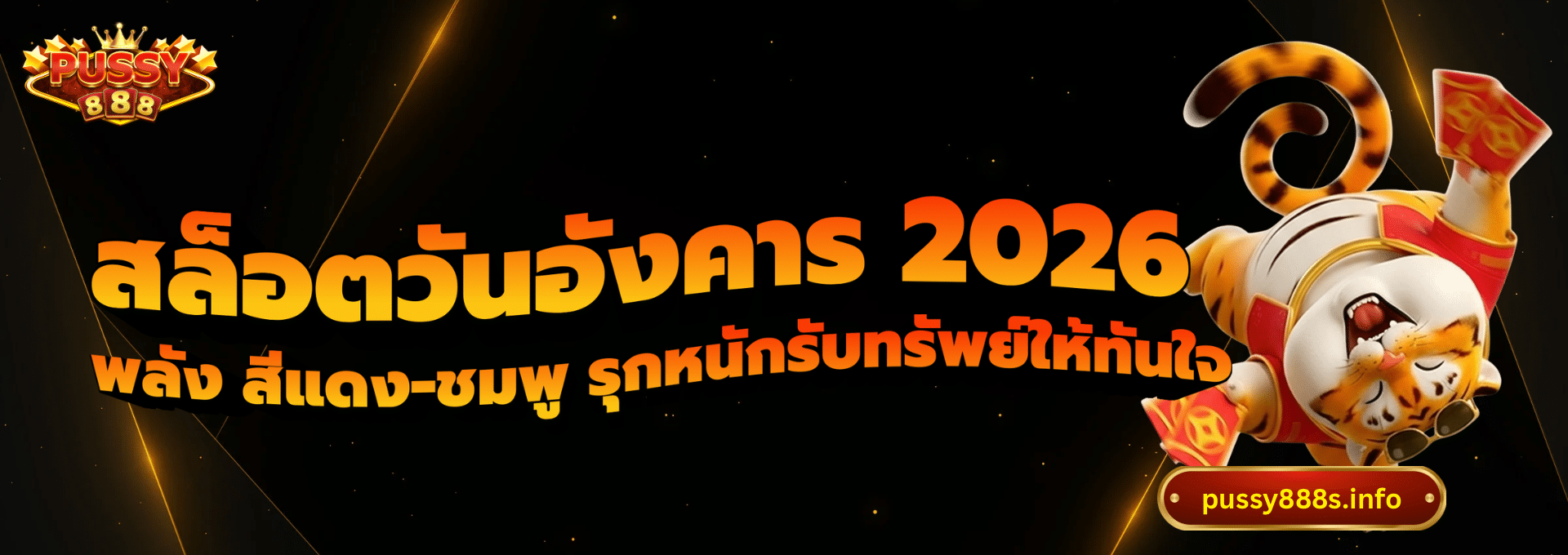 สล็อตวันอังคาร 2026-pussy888