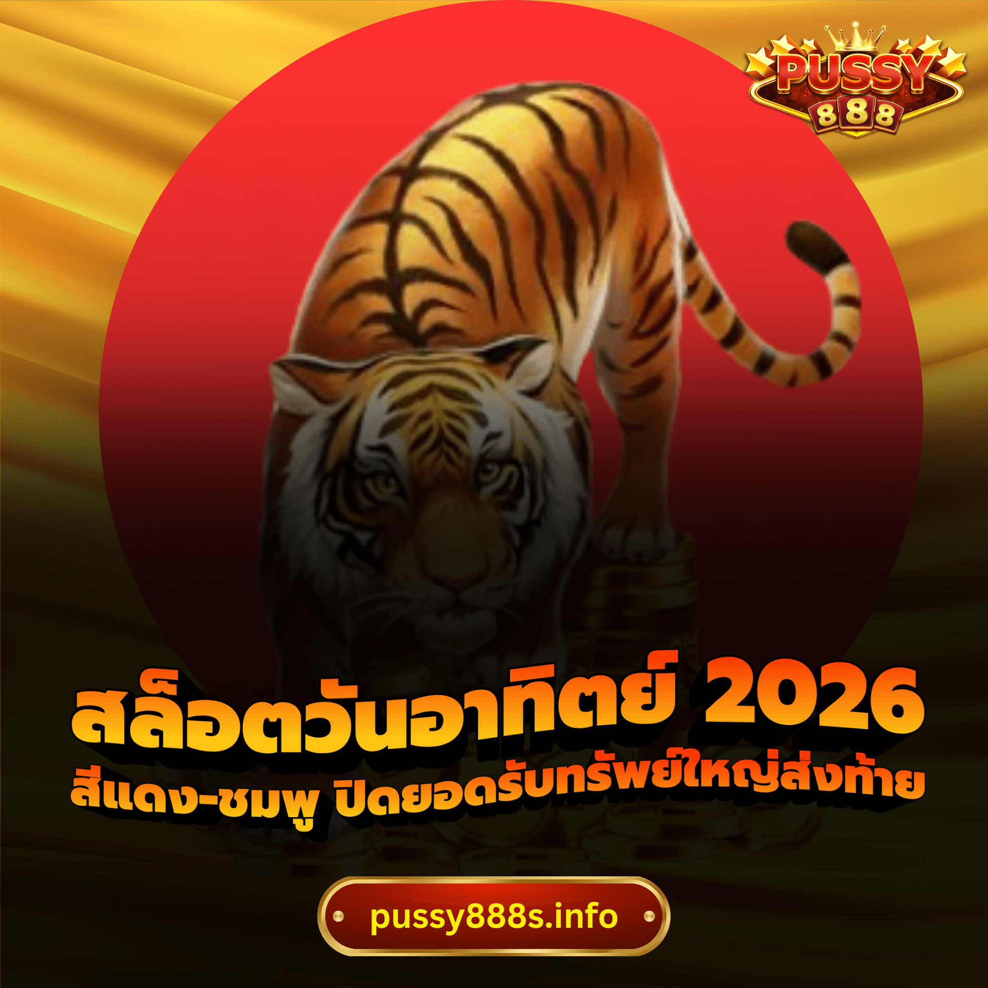 สล็อตวันอาทิตย์ 2026
