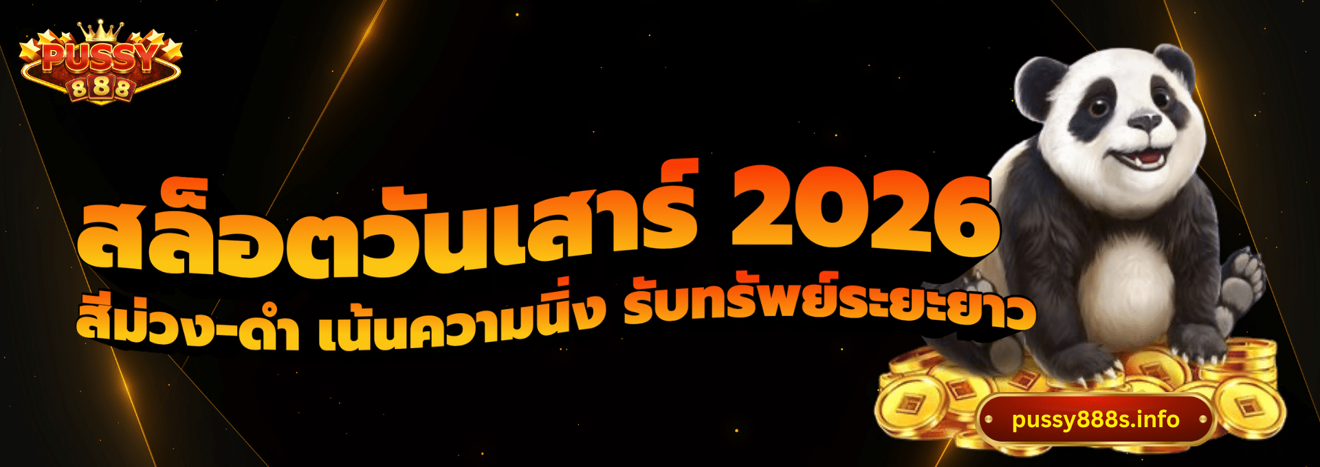 สล็อตวันเสาร์ 2026-pussy888