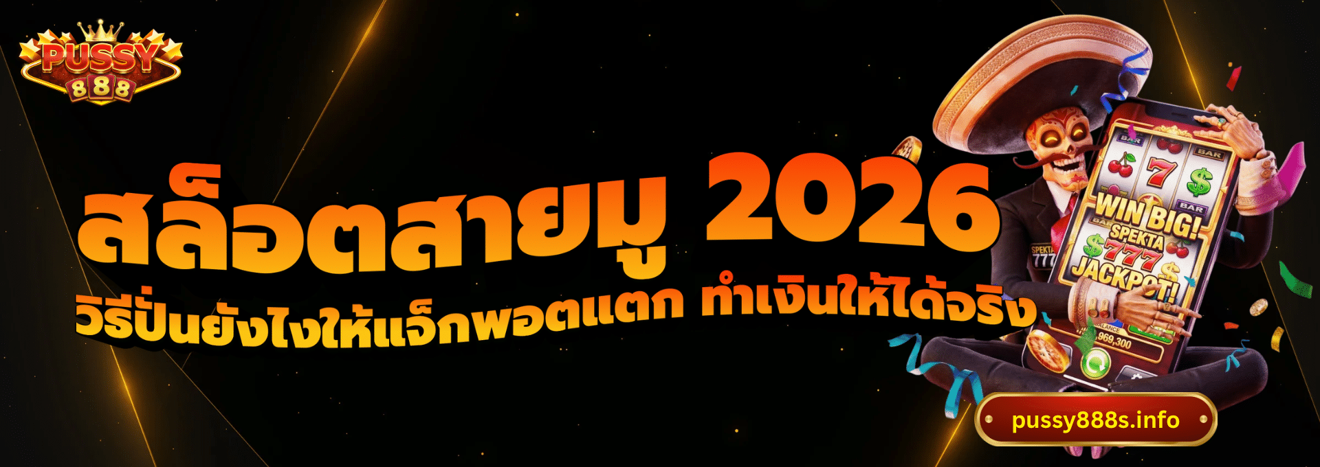 สล็อตสายมู 2026-pussy888