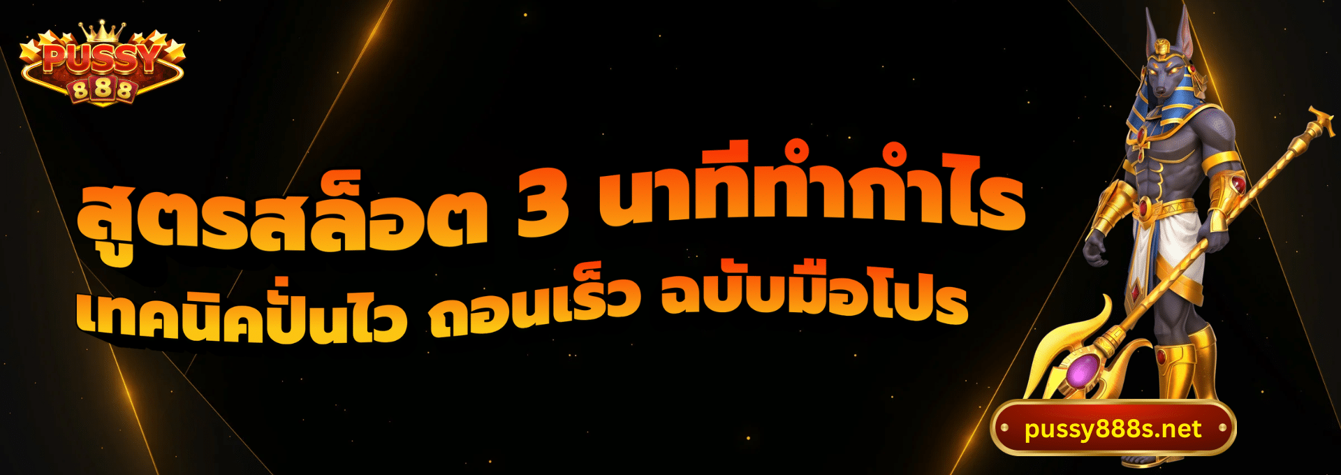 สูตรสล็อต 3 นาทีทำกำไร-พุซซี่888