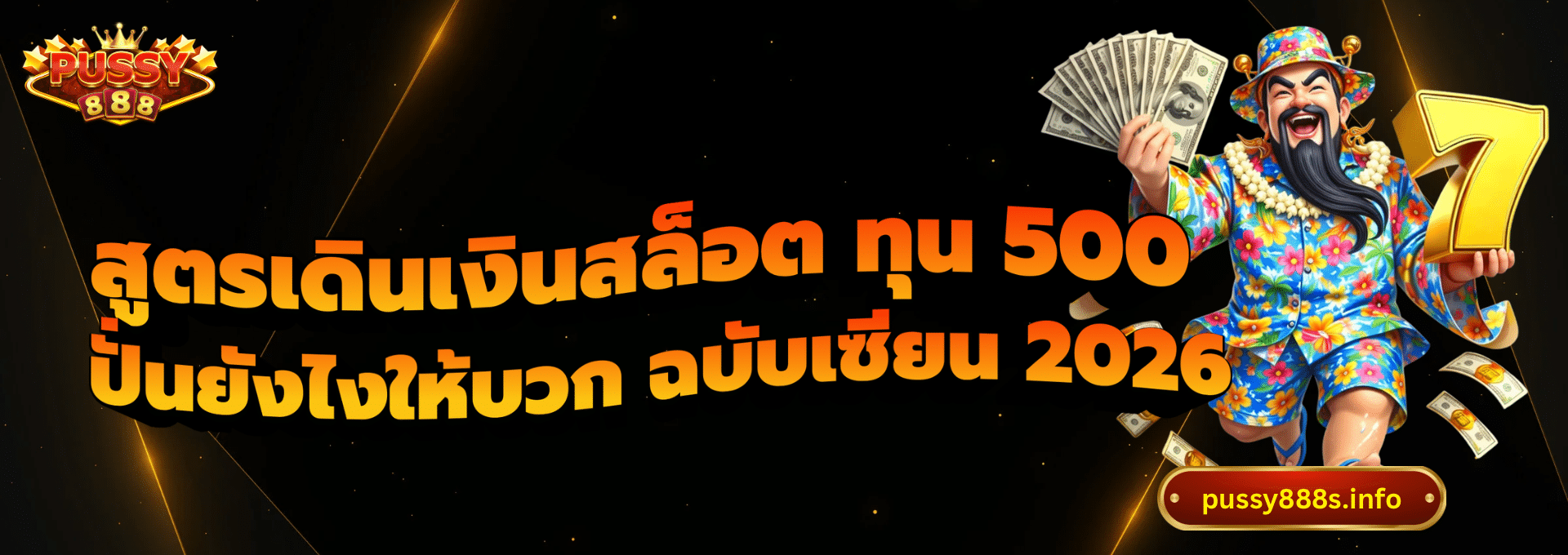 สูตรเดินเงินสล็อต ทุน 500-pussy888