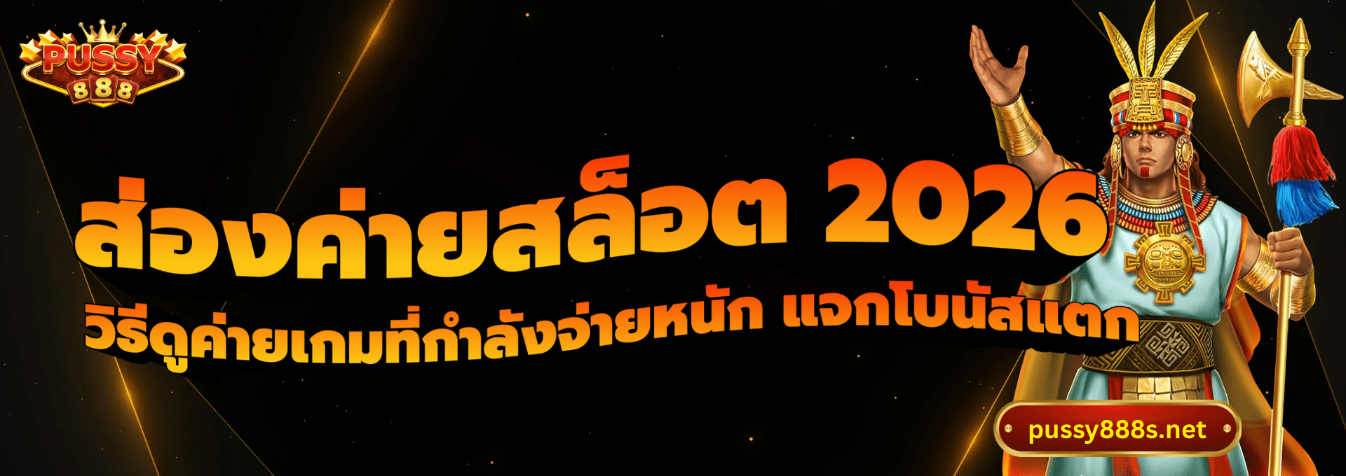 ส่องค่ายสล็อต 2026-พุซซี่888
