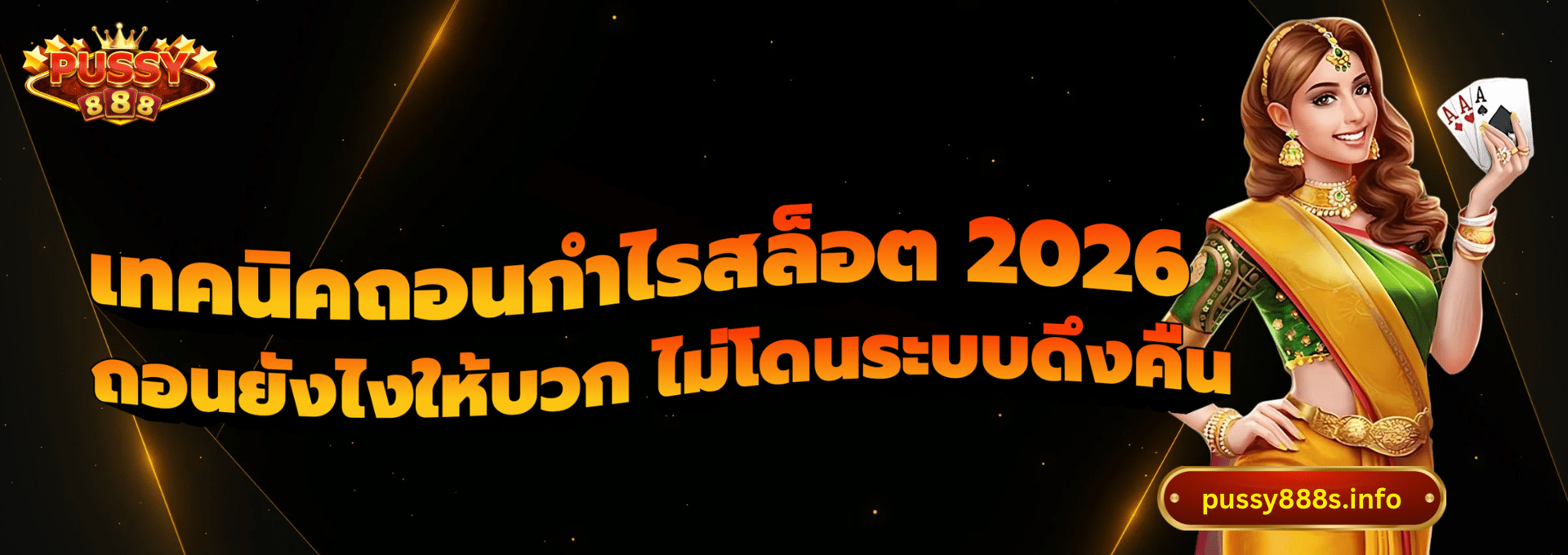 เทคนิคถอนกำไรสล็อต 2026-pussy888