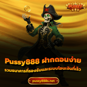 Pussy888 ฝากถอนง่าย