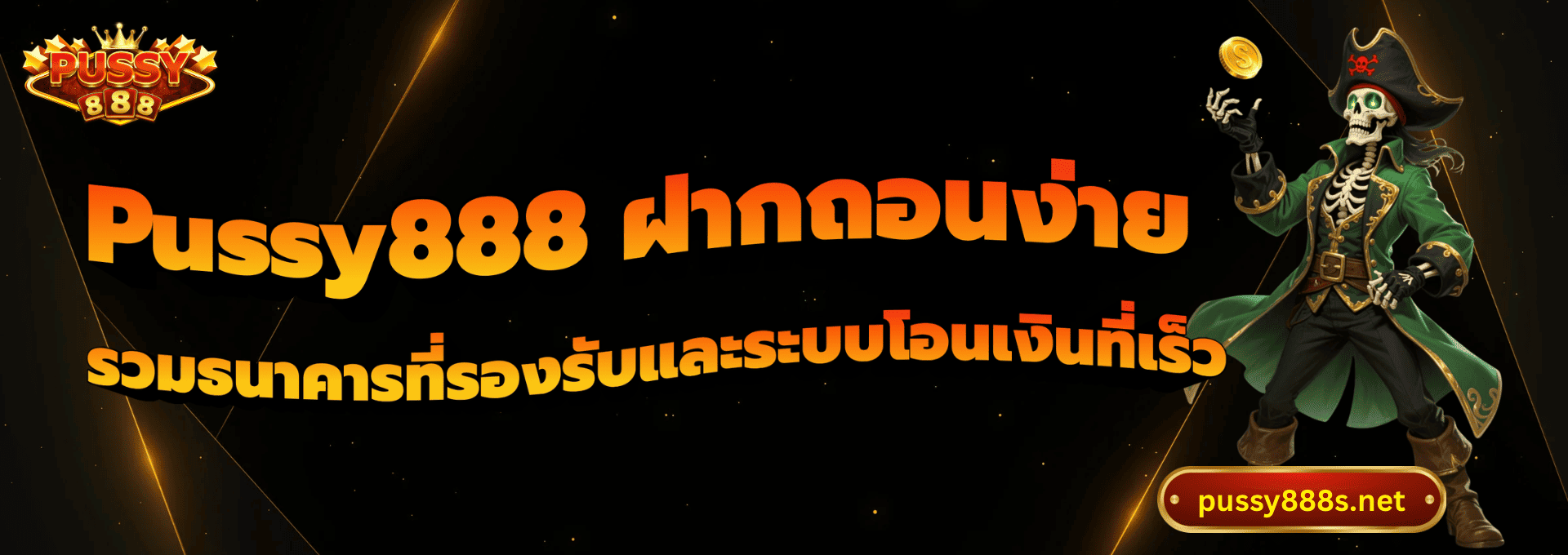 Pussy888 ฝากถอนง่าย-พุซซี่888