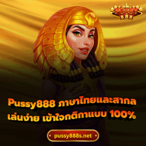 Pussy888 ภาษาไทยและสากล