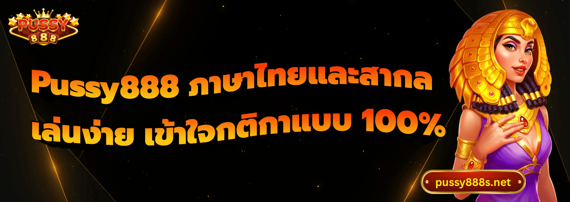 Pussy888 ภาษาไทยและสากล-พุซซี่888