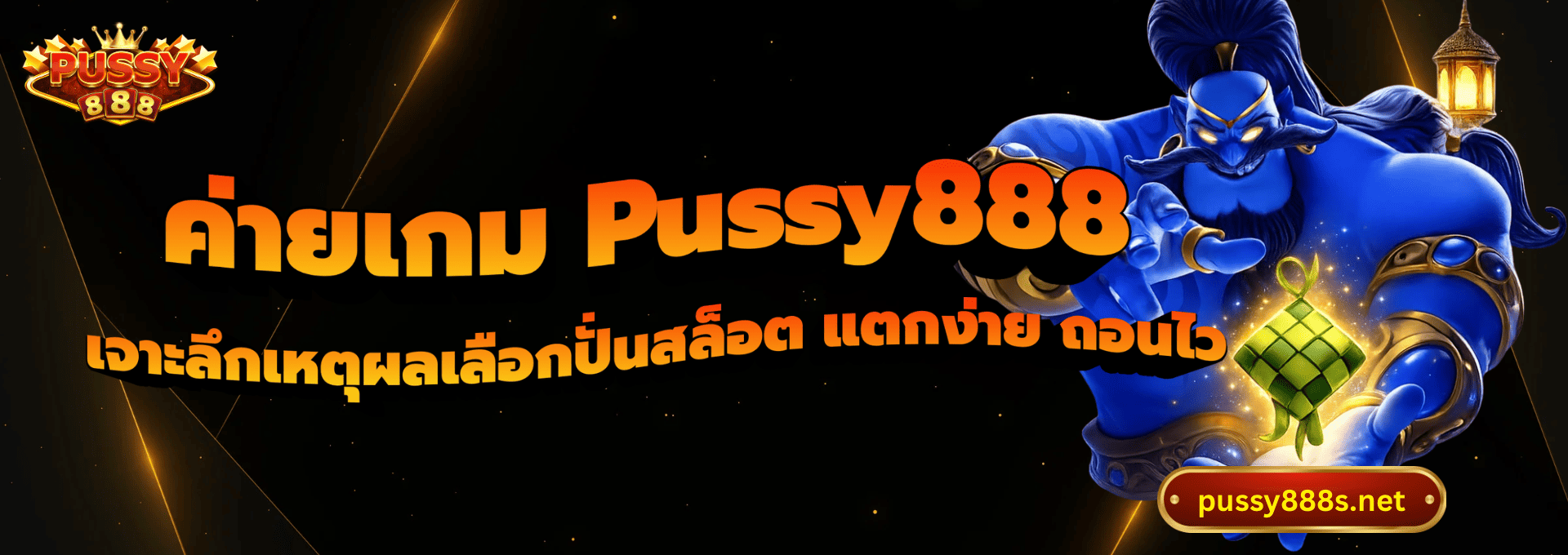 ค่ายเกม Pussy888-พุซซี่888