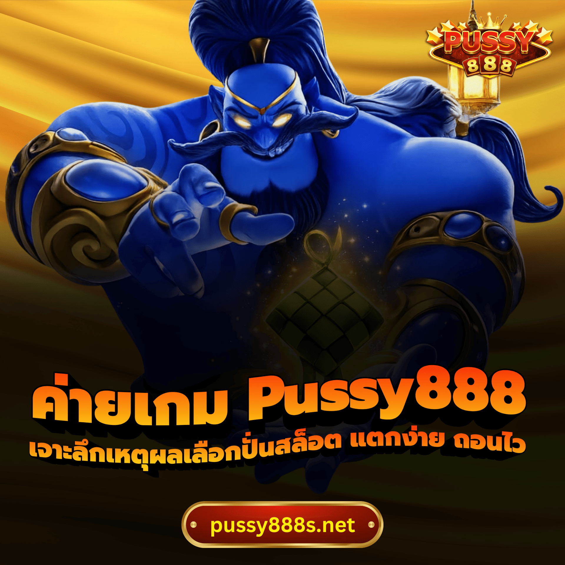 ค่ายเกม Pussy888