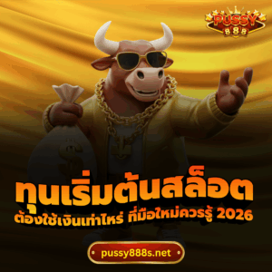 ทุนเริ่มต้นสล็อต