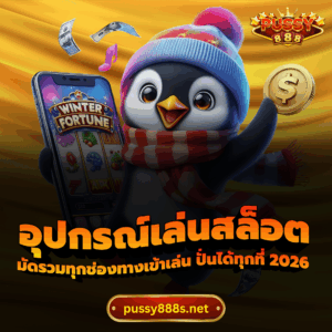 อุปกรณ์เล่นสล็อต
