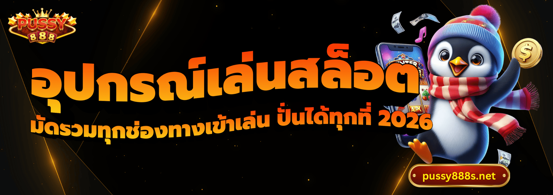 อุปกรณ์เล่นสล็อต-พุซซี่888