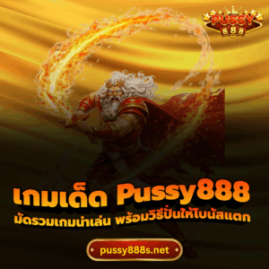 เกมเด็ด Pussy888