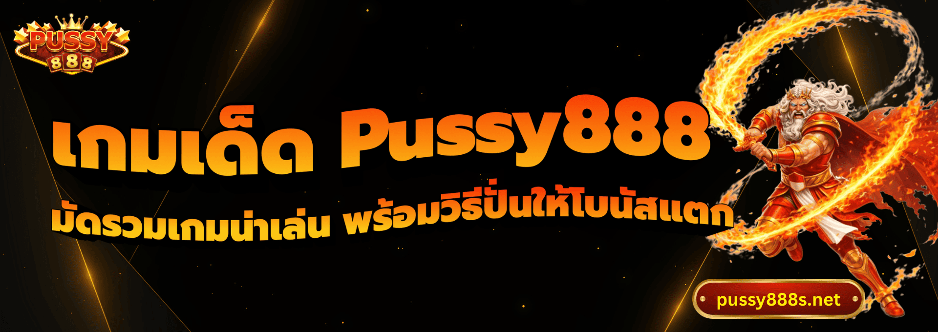 เกมเด็ด Pussy888-พุซซี่888