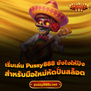 เริ่มเล่น Pussy888 ยังไงให้ปัง