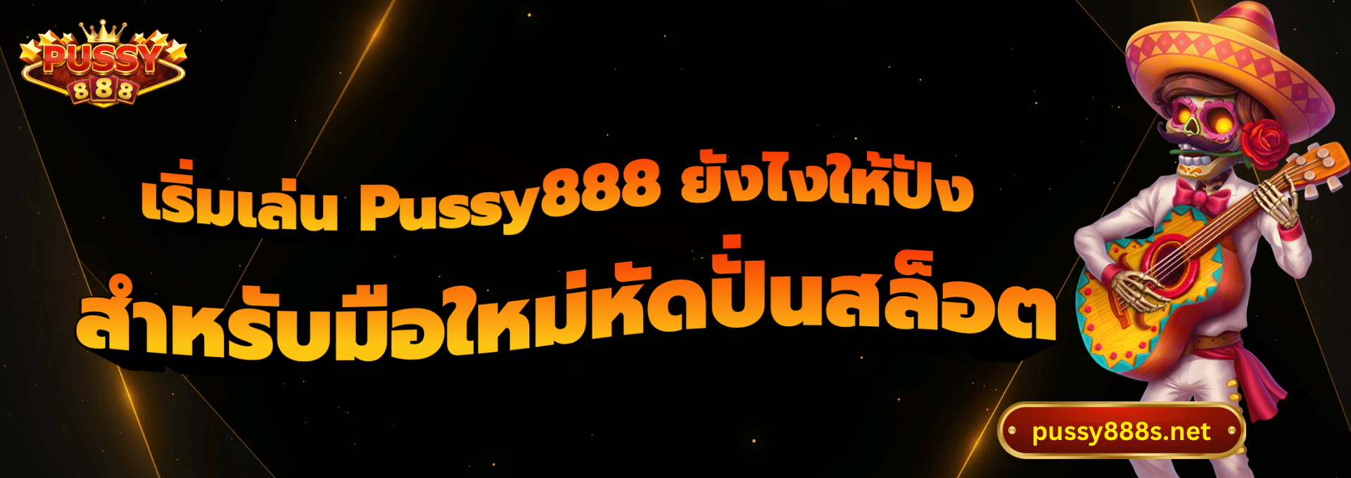 เริ่มเล่น Pussy888 ยังไงให้ปัง-พุซซี่888