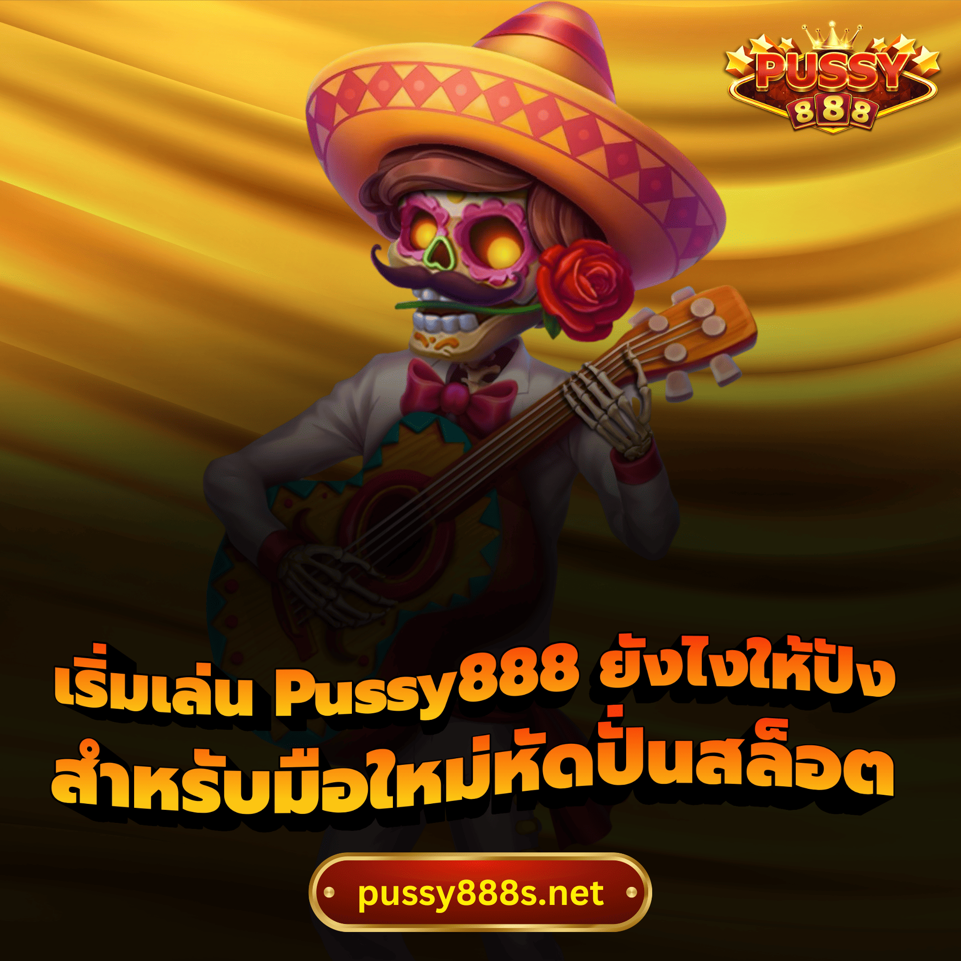 เริ่มเล่น Pussy888 ยังไงให้ปัง